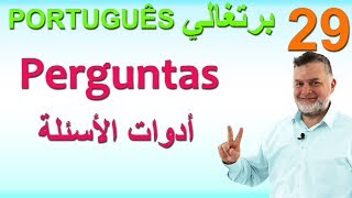 Português 29 Perguntas برتغالي 29 أدوات الأسئلة [upl. by Alwin]