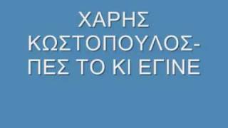 ΧΑΡΗΣ ΚΩΣΤΟΠΟΥΛΟΣΠΕΣ ΤΟ ΚΙ ΕΓΙΝΕ [upl. by Ranite]