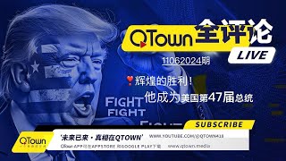 QTown全评论11062024期 川普当选美国47届总统，世界从今晚开始改变！QTown三年挺川已经长成重要社交平台！ [upl. by Neivad]