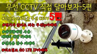 무선 CCTV 인터넷과 전기가 안되는곳에 실시간으로 확인되는 CCTV 설치하기 5편사용료 무료 무선 CCTV 직접 달아보자 리오링크 GO LTE IP카메라 [upl. by Scharf5]