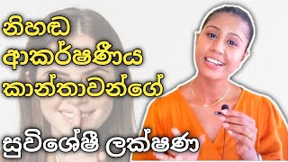 නිහඬවම ආකර්ෂණය වෙන්නා වූ ගැහැණු ලක්ෂණ  Qualities of silently attractive women  Sinhala [upl. by Ailefo]