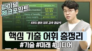 수능 필수 영어 단어 필요한 것만 확실하게 짧은 시간 안에 다 끝내 드립니다💯 2025 수능 핵심 기출 어휘 총정리  기술 미래 미디어  EBS파이널체크포인트 [upl. by Elatsyrk]