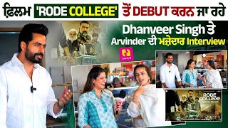 ਫ਼ਿਲਮ Rode College ਤੋਂ Debut ਕਰਨ ਜਾ ਰਹੇ Dhanveer Singh ਤੇ Arvinder ਦੀ ਮਜ਼ੇਦਾਰ Interview [upl. by Nosduh]