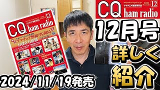 【カンバック青春】ド定番 ＣＱ誌 ２０２４年 １２月号 雑誌紹介 アマチュア無線 多数情報あり 体験運用 無線機修理 FT817 [upl. by Alahc388]