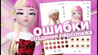 ЗЕПЕТО ОШИБКИ ПРИ СОЗДАНИЕ ПЕРСОЖА\АККАУНТА В ZEPETO [upl. by Sofer]