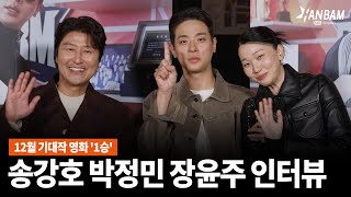 한밤X모닝와이드 12월 기대작 배구🏐영화 1승 송강호 박정민 장윤주 인터뷰 ENG SUB [upl. by Talyah473]