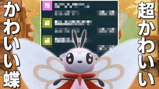 超かわいいかわいい蝶「アブリボン」。【ゆっくり実況】【ポケモンSV】 [upl. by Atikim]