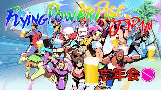 【FlyingPowerDisc】フライングパワーディスクジャパン忘年会 2024【Windjammers】 [upl. by Vins]