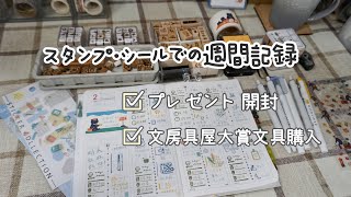 手帳の時間｜プレゼント開封＆文房具屋大賞文具購入｜PAL手帐的一周记录｜收到了不是闷的礼物 [upl. by Nerral]