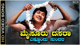 Mysuru Dasara Estondu Sundara  Video Song  Dr Rajkumar  Karulina Kare Kannada Movie [upl. by Asiil324]