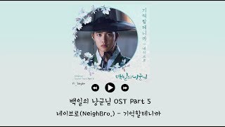 韓繁中字 NeighBro네이브로  我會記得的기억할테니까  百日的郎君 백일의 낭군님 OST Part 5 [upl. by Suoivatra]