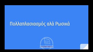 ΑΕΠΠ Θεωρία Πολλαπλασιασμός αλά Ρωσικά [upl. by Freberg]