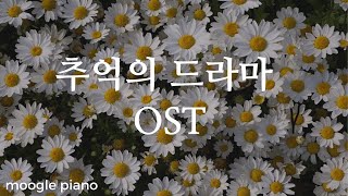 추억의 드라마 OST 10시간 피아노 커버 모음  힐링 카페 집중 공부 병원 매장 음악 [upl. by Eilarol519]