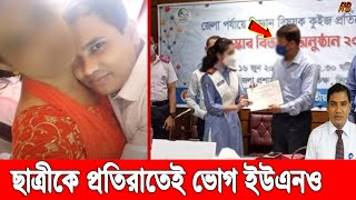 বিয়ের প্রলোভন দেখিয়ে কলেজ ছাত্রীকে স্ত্রীর মতো ভোগ করত ইউএনও করেছে স্বামী স্ত্রীর মতো সংসার [upl. by Nayr]