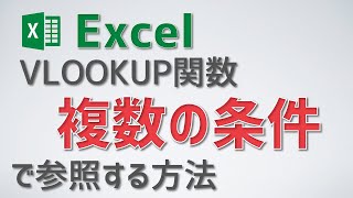 VLOOKUP関数で複数の条件をすべて満たす値のみ参照する方法 [upl. by Erait]