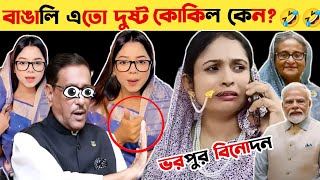 বাঙালী এতো দুষ্ট কোকিল কেন 🤣  Bangali Atoo Dushto Keno  vorpurbinodon viralvideos [upl. by Betta240]