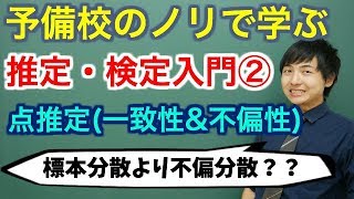 【大学数学】推定・検定入門②点推定全9講【確率統計】 [upl. by Rola]