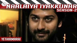 Ethirmmarai  Tamil Fiction Short Film  Naalaiya Iyakkunar  Season 2  By Sarath [upl. by Francine]