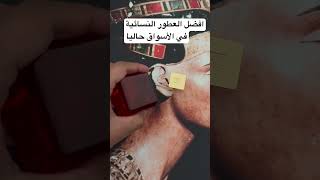 افضل عطر نسائي في أسواق العطورعطور perfumereview perfume [upl. by Portia490]