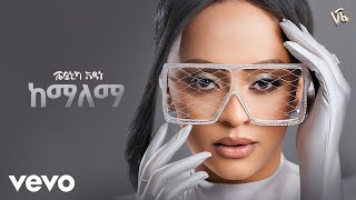 Veronica Adane  ከማለማ  Kemalema New Ethiopian Music 2024 [upl. by Eniamurt]