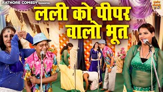 Nautanki Song  लली को पीपर वालो भूत  Bhojpuri Nautanki Dance Video  Rampat Harami Ki Nautanki [upl. by Mushro]