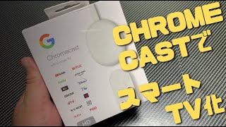 古いTVがスマートTVに Chromecast with Google TV [upl. by Concoff]