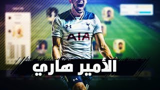 فاقد طرب فيفا ؟ استمتع مع هاري  Fifa 18  فيفا 18  تشكيلة ال 8 مليون في الفوت تشامبيون 🔰 [upl. by Spada]