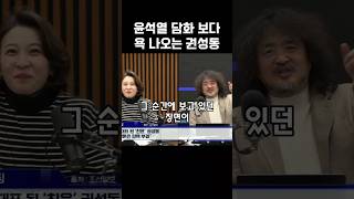 권성동 quot뭐하는 거야 이게 지금 ICquot 윤석열탄핵 안귀령 겸손은힘들다 김어준 [upl. by Bay]