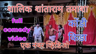 खान्देश तमाशा शलिक शांताराम तमाशा shalik shantaram tamasha mandal galangi new comedy video 2024 [upl. by Ahtibbat]