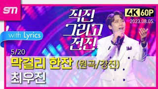 520 막걸리 한잔  직캠  4K60P  최우진  230805 단독 콘서트  직진 그리고 전진 [upl. by Curzon]