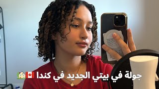 أخيرا جولة في بيتي الجديد في كندا 🇨🇦🏡لأول مرة [upl. by Crescen]