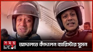 দেশ ভালো থাকলেই খুশি বলে কাঁদলেন ব্যারিস্টার সুমন  Syed Sayedul Haque Suman  Somoy TV [upl. by Notyard]