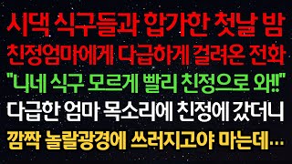 실화사연시댁식구들과 합가한 첫날밤 친정엄마에게 다급하게 걸려온 전화 quot니네 식구 모르게 빨리 친정으로 와quot 다급한 목소리에 친정에 갔더니 깜짝 놀랄 광경에 쓰러지고야 마는데… [upl. by Aromas]