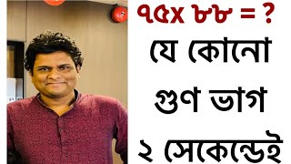 বছরের সেরা টেকনিক  ২ সেকেন্ডেই গুণ  অংকের জাদু  গণিত প্রস্তুতি [upl. by Esiralc]