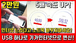 USB 하나로 인터넷 속도 빠르게 하는법  10년된 노트북 OK 구형 데스크탑 PC 도 다된다 쇼핑수다 [upl. by Ddene]