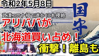 【真🌸保守速報！】【小野寺まさる】「中国による武漢コロナ禍で進む日本侵略！」令和2年5月8日＃財政出動30兆10年＃日本人守れ親中派NO ＃消費税０をトレンド入りへ！＃国守衆 [upl. by Bartie153]