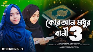 কুরআন মধুর বানী ৩  Baby Najnin  Quran Modhur Bani 3  New Gojol [upl. by Eeb]