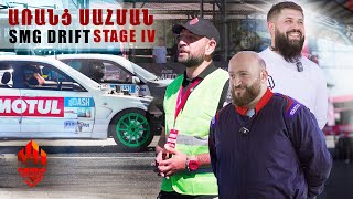 ԱՌԱՆՑ ՍԱՀՄԱՆ  SMG DRIFT STAGE 4 ARANTS SAHMAN 04  ՄԱՍ 1 [upl. by Pate]