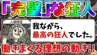 【人狼殺】「これぞ、狂人」完璧といえるほどの働きをみせ、狼をサポートする狂人 [upl. by Ahsinrad]