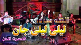 Elaha Soroor  Laili Laili Jan Live Concert 2015  London الهه سرور  لیلی جان کنسرت 2015 لندن [upl. by Hickie]