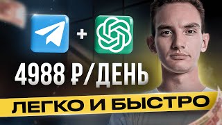 Как зарабатывать на TELEGRAM и ChatGPT 4988 рубдень  Нейросети  Удаленная работа  БЕЗ ОПЫТА [upl. by Geminian362]