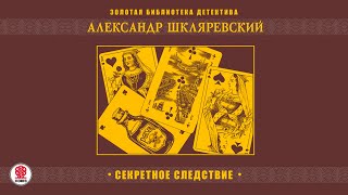 АЛЕКСАНДР ШКЛЯРЕВСКИЙ «СЕКРЕТНОЕ СЛЕДСТВИЕ» Аудиокнига Читает Александр Бордуков [upl. by Galliett]