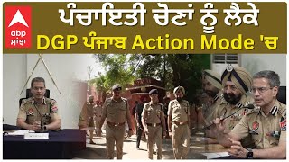 Panchayat Election ਨੂੰ ਲੈਕੇ DGP ਪੰਜਾਬ Action Mode ਚ  Abp Sanjha [upl. by Connelley]