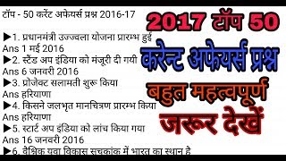 2017 Top 50 most imp current affairs questions  जरूर देखें  पटवारी  SSC  MP SI  MPPSC [upl. by Oetomit]