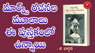 1844 ఆర్థికతాత్విక రాత ప్రతులు  G Bhargava  Mana Manchi Pusthakam [upl. by Obocaj]