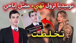 نوميديا لزول تصدم متابعيها بتهنئة ممثل إباحي تخلطت [upl. by Emilio576]