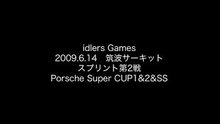 2009年6月14日 idlers筑波 PORSCHE SuperCup 決勝 [upl. by Ycnuahc]