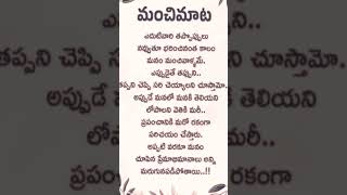 మంచి మాట true words shorts yt shorts [upl. by Mutz517]