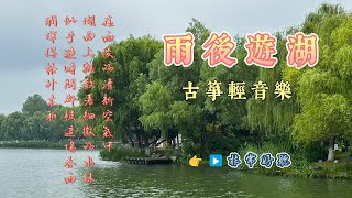 【雨後遊湖】🎵古箏輕音樂 非常好聽🎵 湖面上輕盈的雨絲，雨後湖畔的萬千風景。清脆的音符如水滴般悄悄落下，輕柔的旋律猶如微風拂過。guzhengmusic [upl. by Doherty]