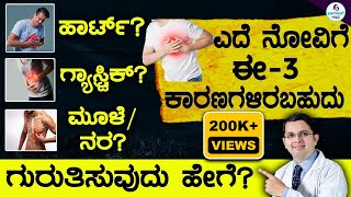 V73  Understanding Chest Pain  ಎದೆ ನೋವು  ಕಾರಣಗಳೇನು ಹೇಗೆ ಗುರುತಿಸುವುದು ತಕ್ಷಣ ಏನು ಮಾಡಬೇಕು [upl. by Biegel799]